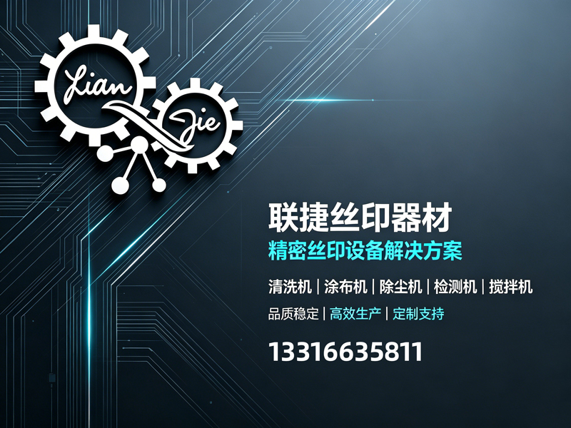 联捷丝印器材阳江线上分站